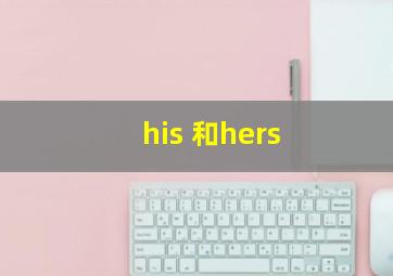 his 和hers